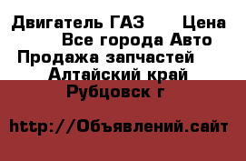 Двигатель ГАЗ 53 › Цена ­ 100 - Все города Авто » Продажа запчастей   . Алтайский край,Рубцовск г.